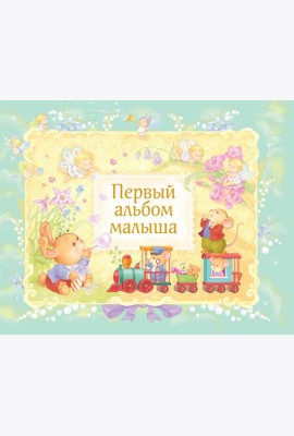 Первый альбом малыша (в футляре)