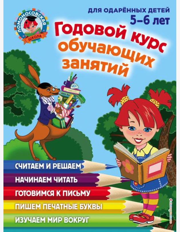 Годовой курс обучающих занятий: для детей 5-6 лет