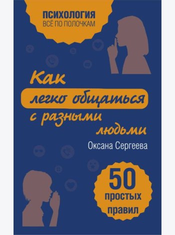 Как легко общаться с разными людьми. 50 простых правил