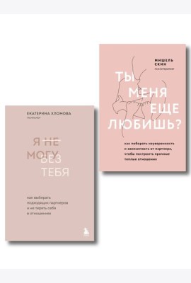 Комплект из 2 книг: Ты меня еще любишь? + Я не могу без тебя (ИК)