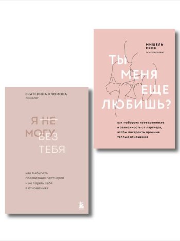 Комплект из 2 книг: Ты меня еще любишь? + Я не могу без тебя (ИК)