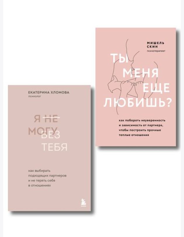 Комплект из 2 книг: Ты меня еще любишь? + Я не могу без тебя (ИК)
