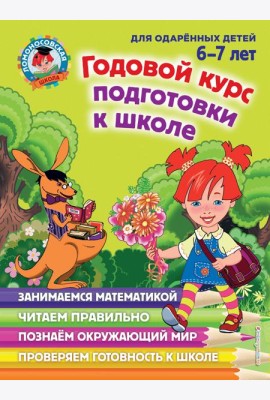 Годовой курс подготовки к школе. 6-7 лет