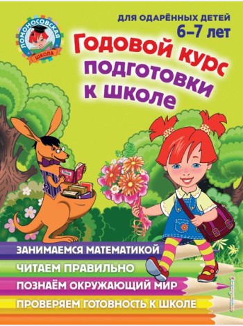 Годовой курс подготовки к школе. 6-7 лет