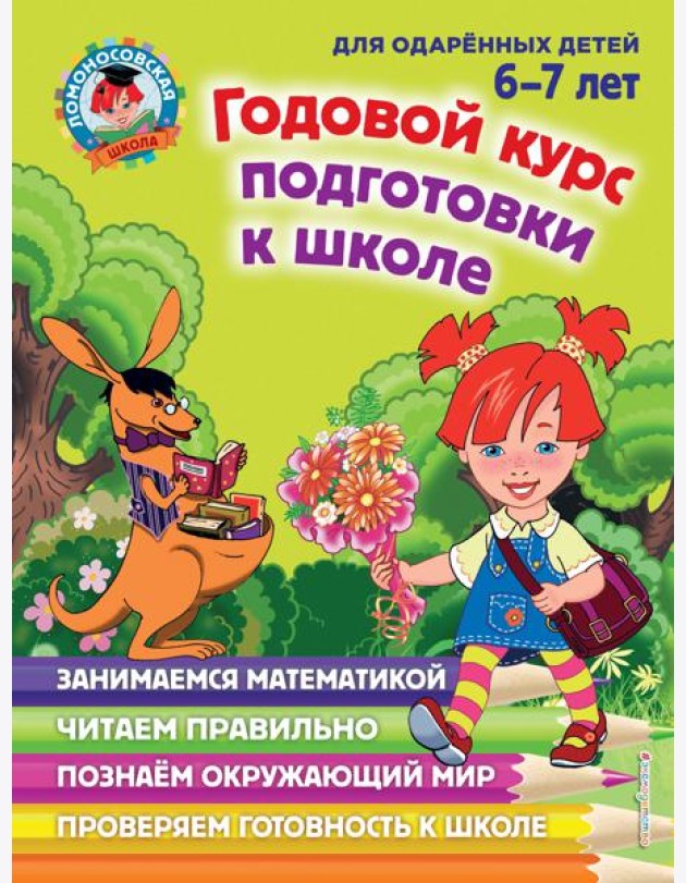 Годовой курс подготовки к школе. 6-7 лет