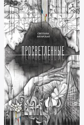 Просветленные