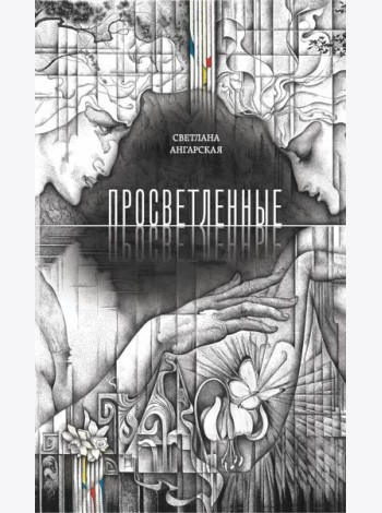 Просветленные
