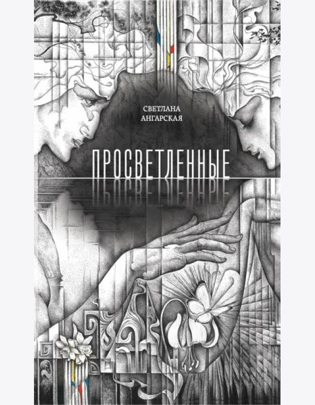 Просветленные