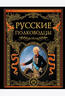 Русские полководцы