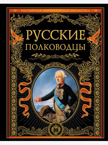 Русские полководцы