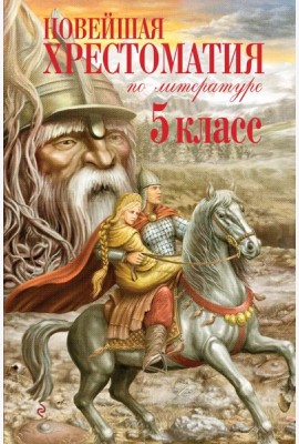 Новейшая хрестоматия по литературе. 5 класс. 3-е изд., испр. и доп.
