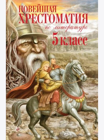 Новейшая хрестоматия по литературе. 5 класс. 3-е изд., испр. и доп.