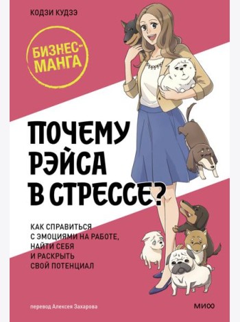 Почему Рэйса в стрессе? Как справиться с эмоциями на работе, найти себя и раскрыть свой потенциал