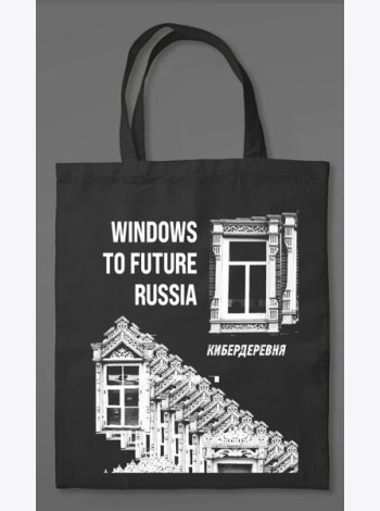 Сумка холщовая «Кибердеревня: Windows to future Russia»