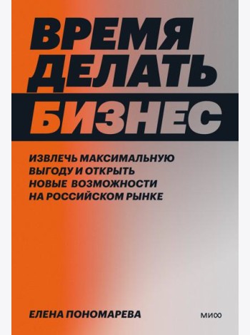 Время делать бизнес. Извлечь максимальную выгоду и открыть новые возможности на российском рынке