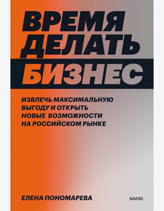 Время делать бизнес. Извлечь максимальную выгоду и открыть новые возможности на российском рынке