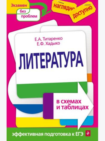 Литература в схемах и таблицах