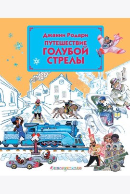 Путешествие Голубой Стрелы (ил. Л. Владимирского)