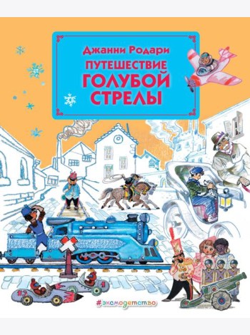 Путешествие Голубой Стрелы (ил. Л. Владимирского)