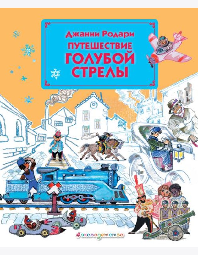 Путешествие Голубой Стрелы (ил. Л. Владимирского)