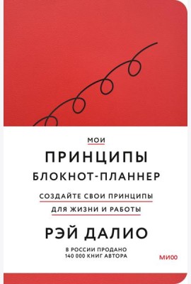 Мои принципы. Блокнот-планнер от Рэя Далио