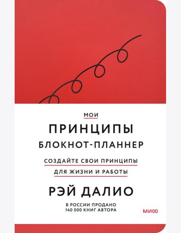 Мои принципы. Блокнот-планнер от Рэя Далио