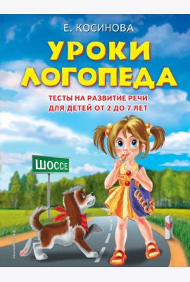 Уроки логопеда. Тесты на развитие речи для детей от 2 до 7 лет