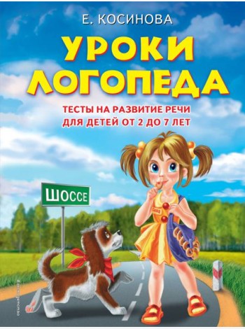Уроки логопеда. Тесты на развитие речи для детей от 2 до 7 лет
