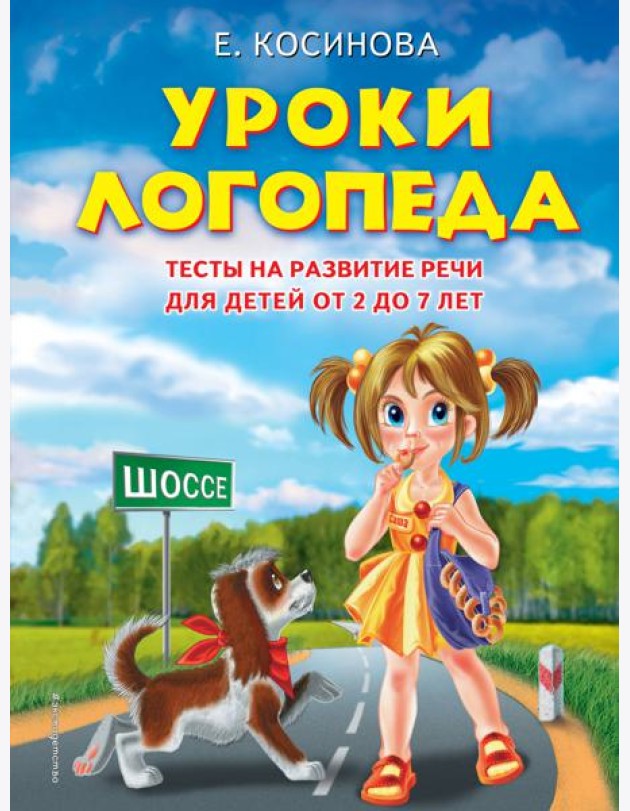 Уроки логопеда. Тесты на развитие речи для детей от 2 до 7 лет