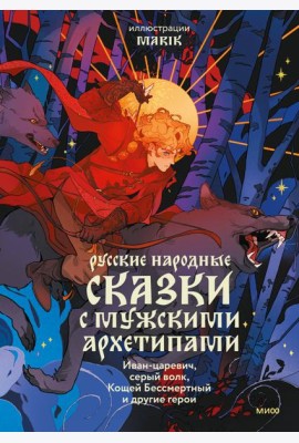Русские народные сказки с мужскими архетипами. Иван-царевич, серый волк, Кощей Бессмертный и другие герои