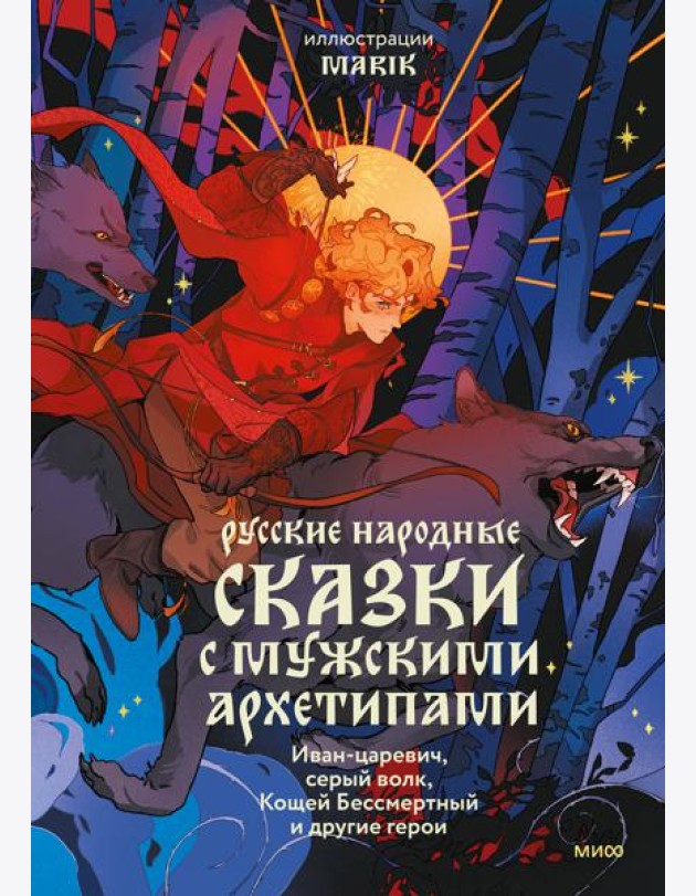 Русские народные сказки с мужскими архетипами. Иван-царевич, серый волк, Кощей Бессмертный и другие герои