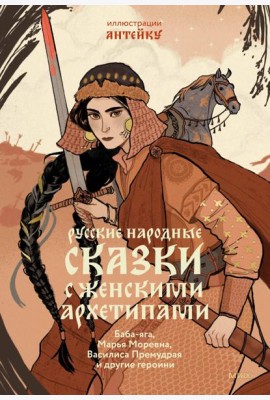 Русские народные сказки с женскими архетипами. Баба-яга, Марья Моревна, Василиса Премудрая и другие героини