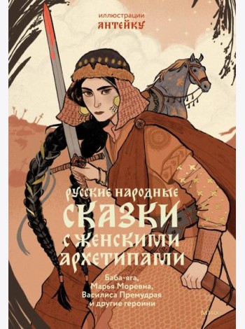 Русские народные сказки с женскими архетипами. Баба-яга, Марья Моревна, Василиса Премудрая и другие героини