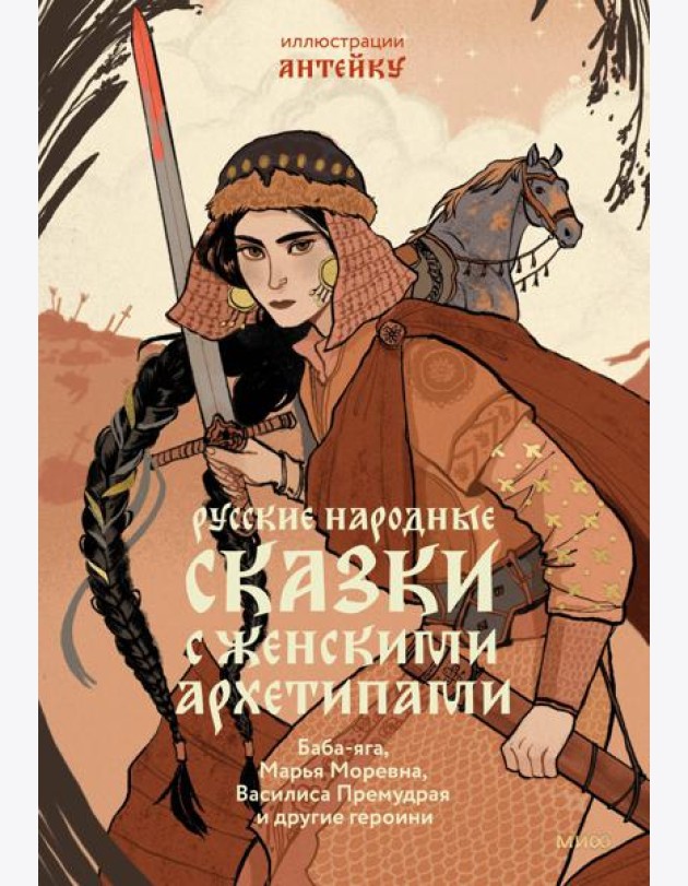 Русские народные сказки с женскими архетипами. Баба-яга, Марья Моревна, Василиса Премудрая и другие героини