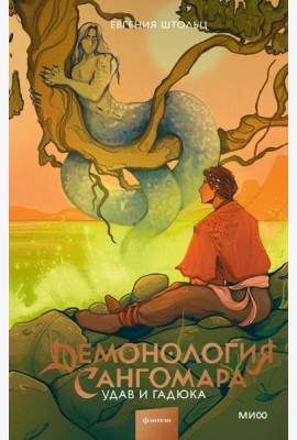 Демонология Сангомара. Удав и гадюка