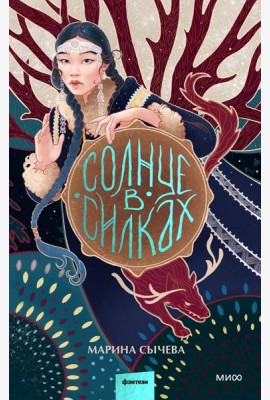 Солнце в силках