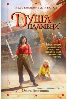 Душа пламени
