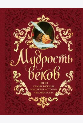 Мудрость веков. 1000 самых важных мыслей в истории человечества. 2-е издание, дополненное и переработанное