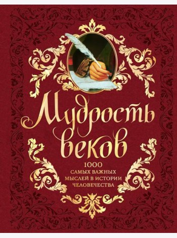Мудрость веков. 1000 самых важных мыслей в истории человечества. 2-е издание, дополненное и переработанное