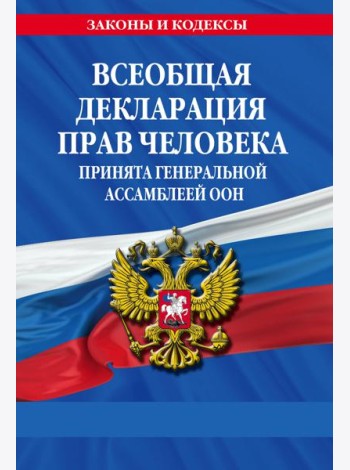 Всеобщая декларация прав человека. Принята Генеральной Ассамблеей ООН