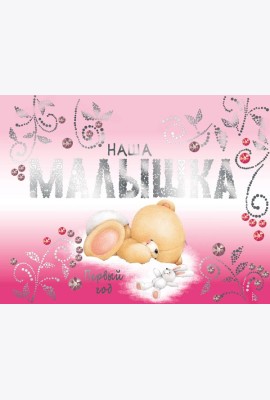 Наша малышка. Первый год (эксклюзивный подарочный альбом)