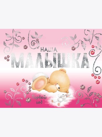 Наша малышка. Первый год (эксклюзивный подарочный альбом)
