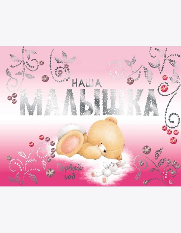 Наша малышка. Первый год (эксклюзивный подарочный альбом)