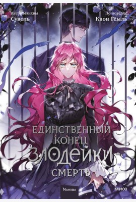 Единственный конец злодейки - смерть. Т. 5: манхва