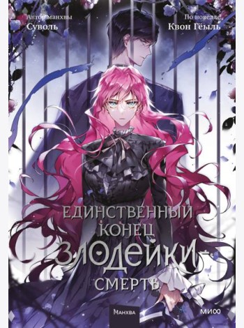 Единственный конец злодейки - смерть. Т. 5: манхва