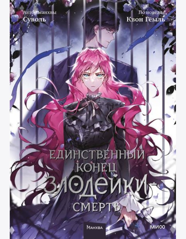 Единственный конец злодейки - смерть. Т. 5: манхва