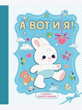 А вот и я! Альбом нашего малыша