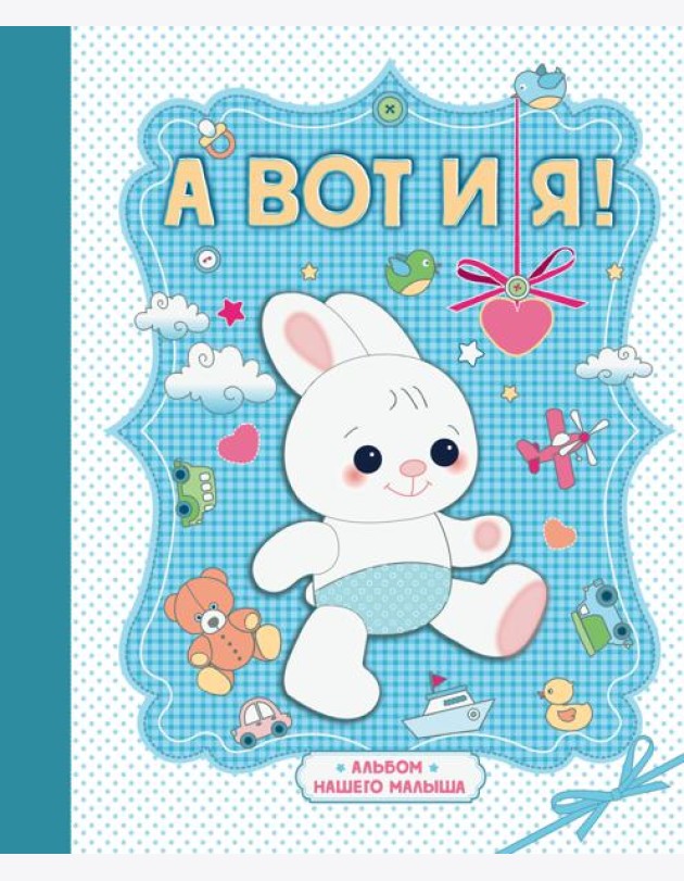 А вот и я! Альбом нашего малыша
