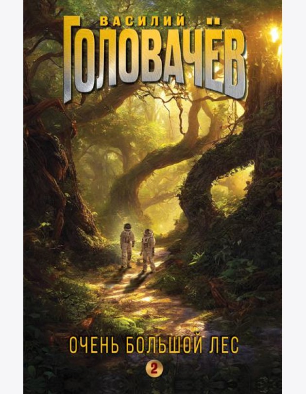 Очень Большой Лес. Том 2