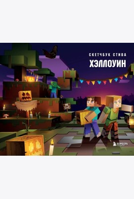 Скетчбук Стива. Хэллоуин (твердый переплет, 96 стр., 240х200 мм)